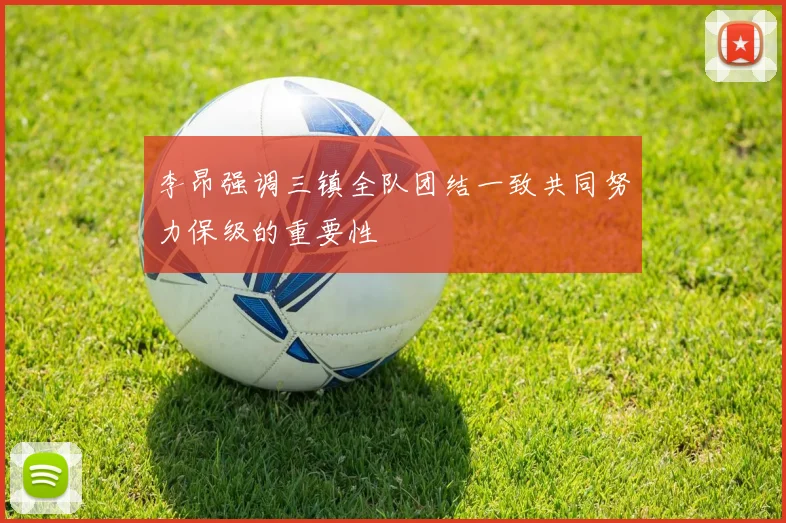 李昂强调三镇全队团结一致共同努力保级的重要性